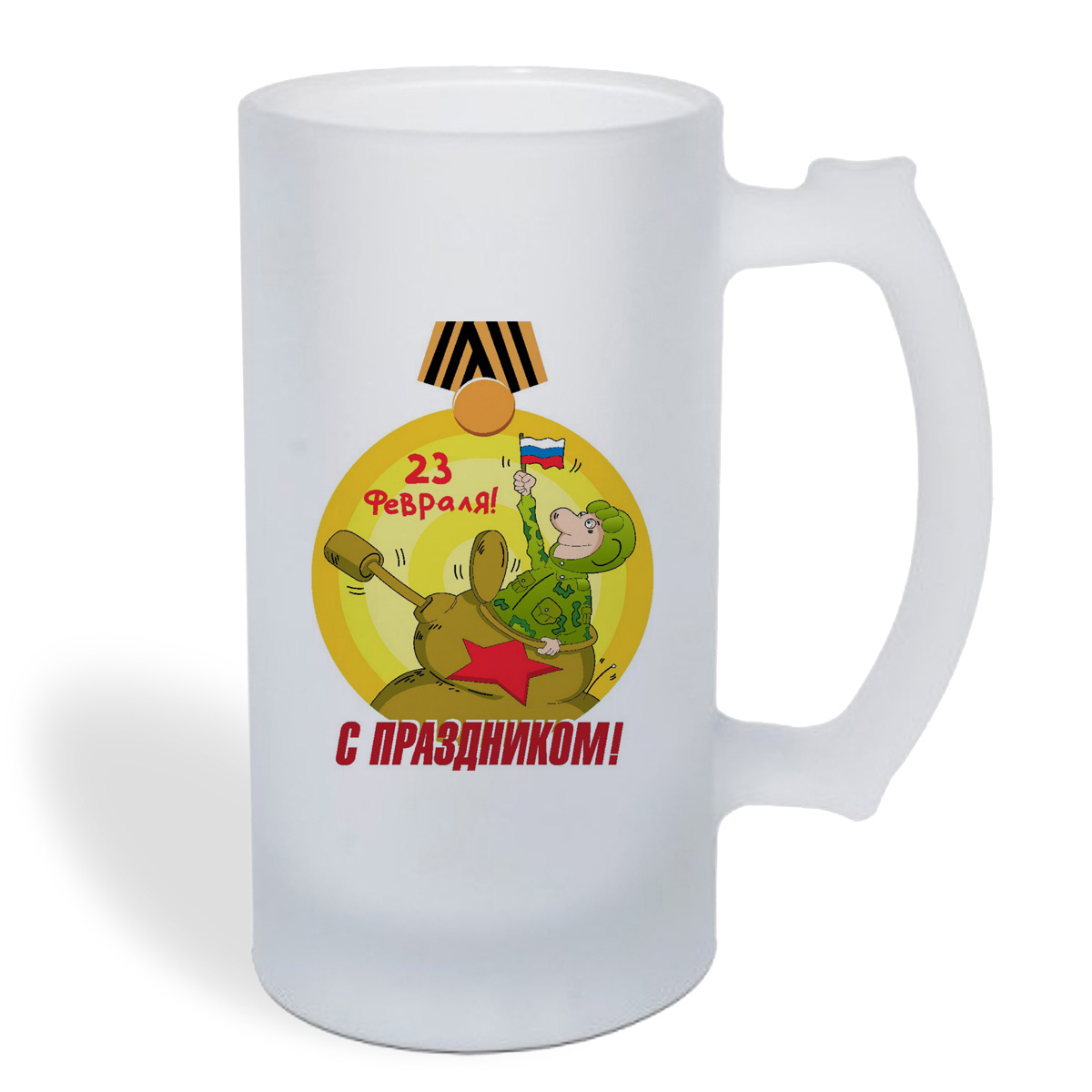 

Кружка пивная CoolPodarok с праздником 23 февраля