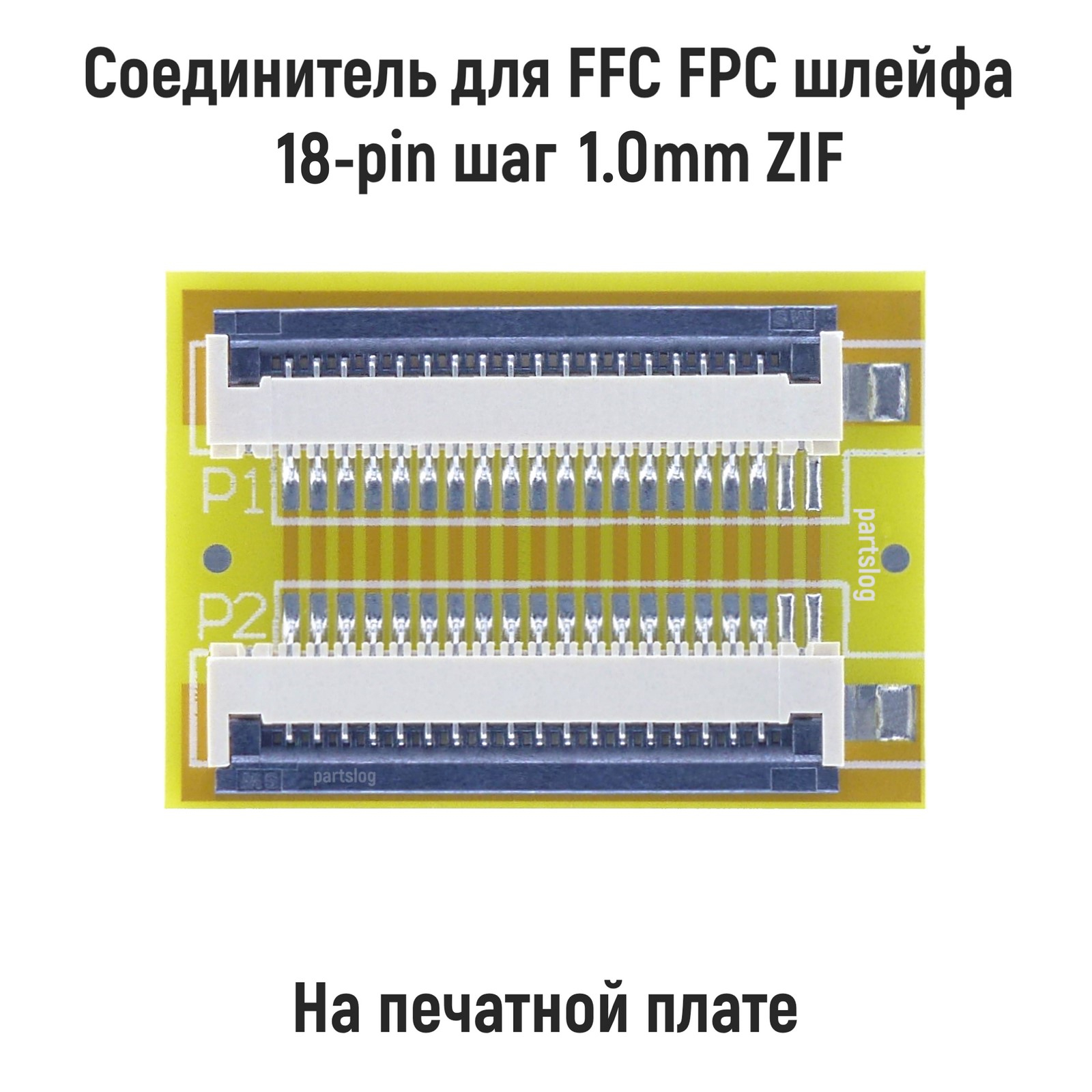 

Соединитель для FFC FPC шлейфа 18-pin шаг 1.0mm ZIF на печатной плате