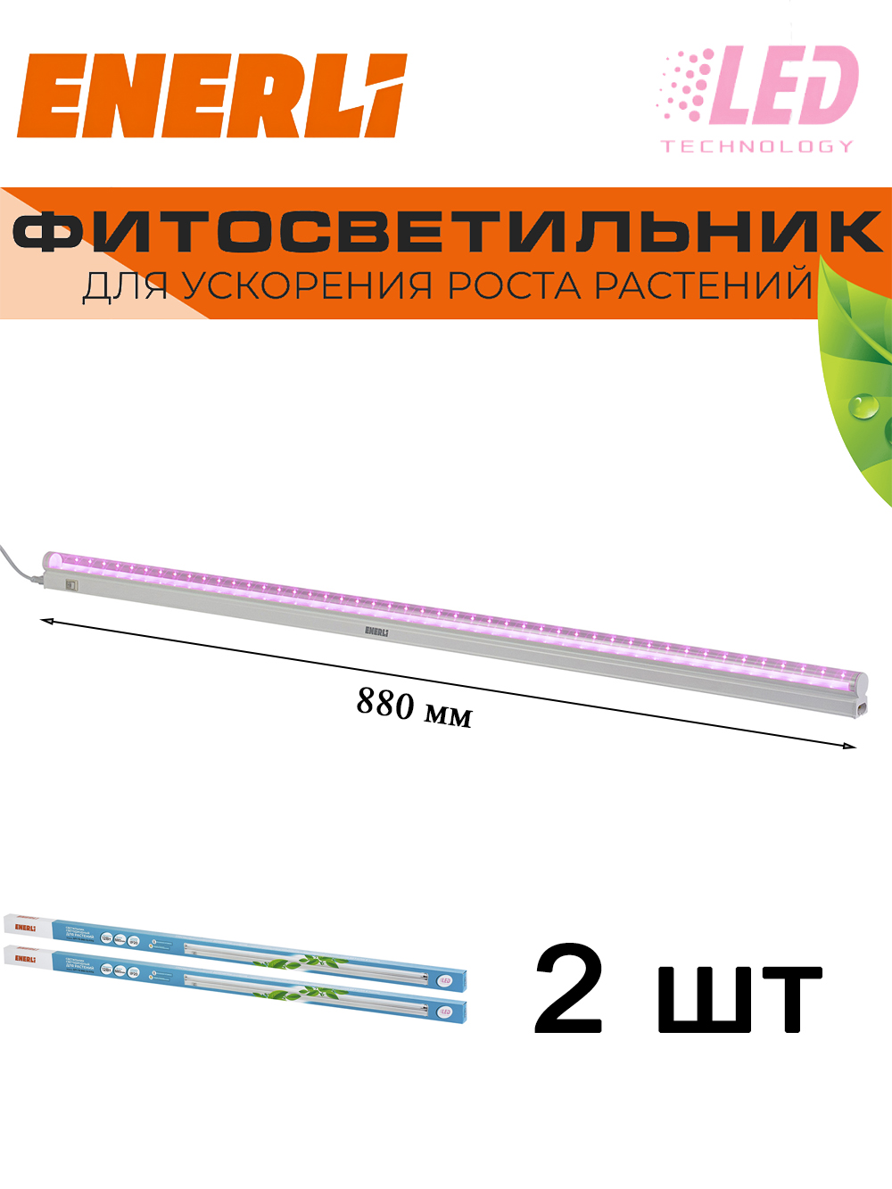 Светодиодный светильник для растений ENERLI 12 Вт 880мм полный спектр 2 шт