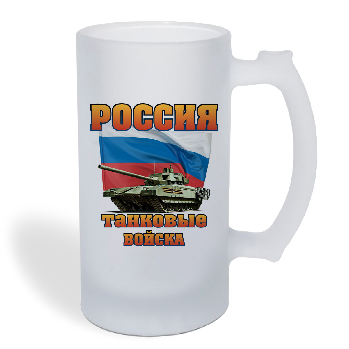

Кружка пивная CoolPodarok Россия танковые войска