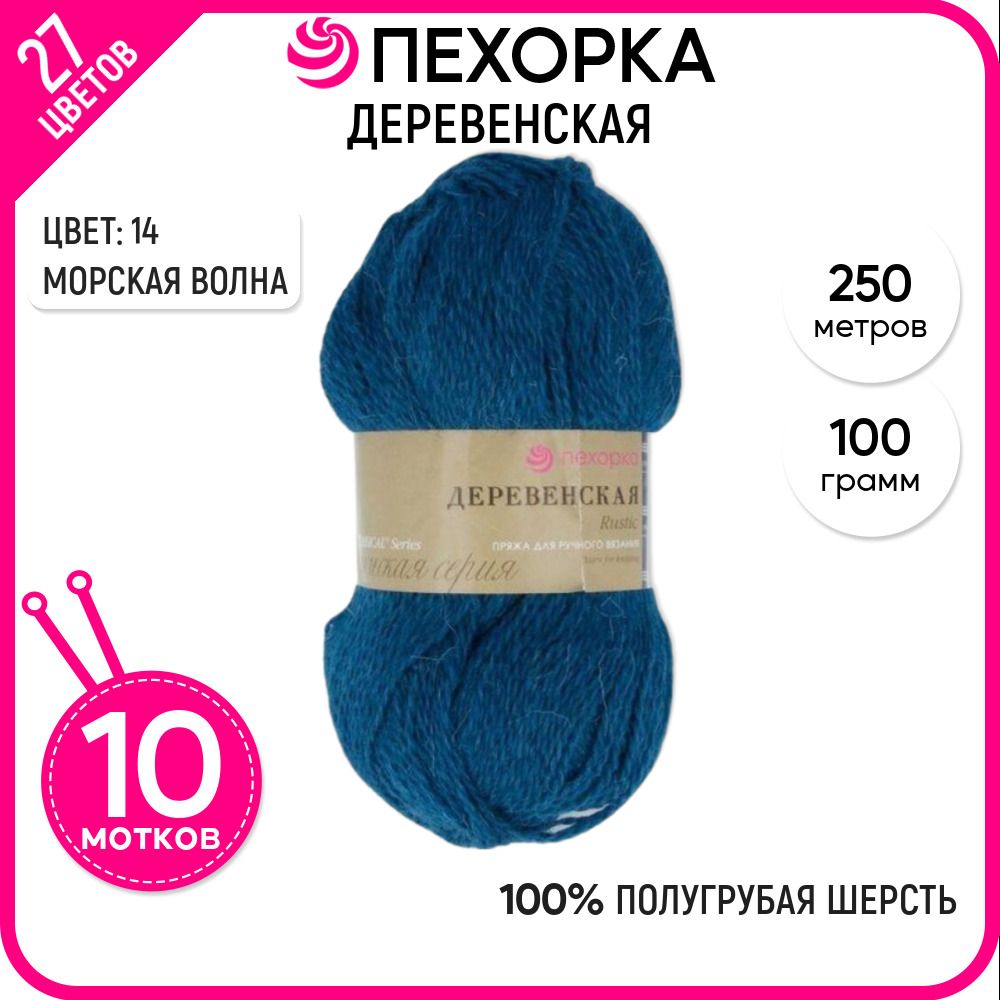 

Пряжа для вязания Пехорка (Деревенская), шерсть 100%, синяя 10 шт. цвет 14, Деревенская-пехорка