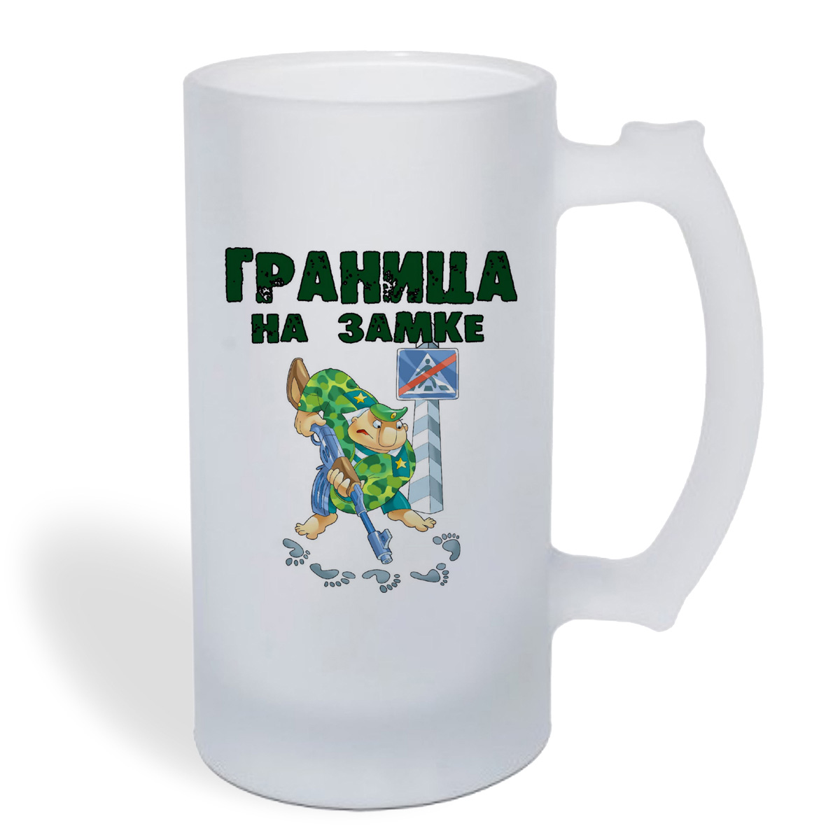 

Кружка пивная CoolPodarok Граница на замке