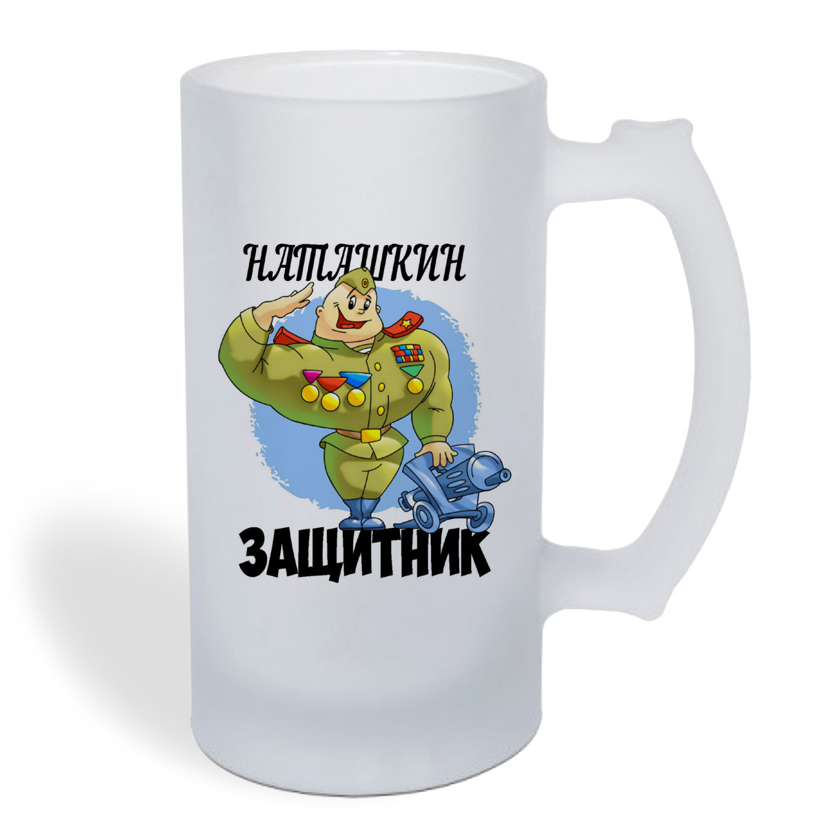 

Кружка пивная CoolPodarok Защитник Наташкин