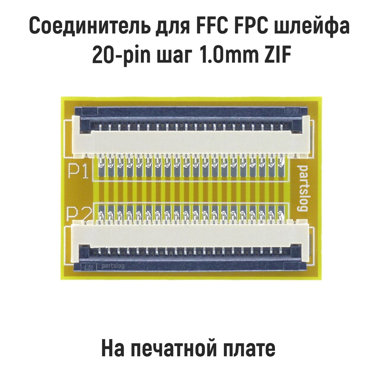 

Соединитель для FFC FPC шлейфа 20-pin шаг 1.0mm ZIF на печатной плате