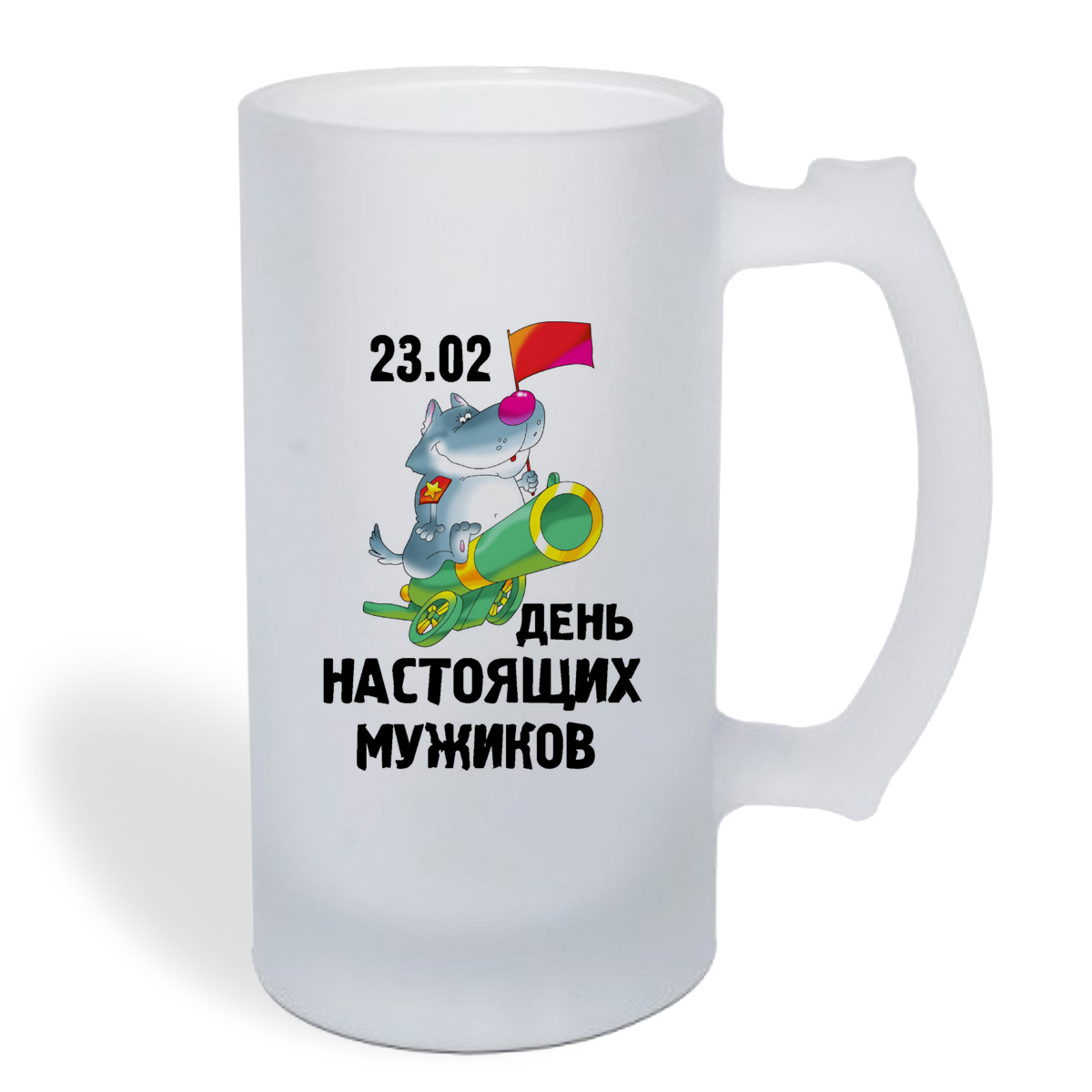 

Кружка пивная CoolPodarok 23 февраля день настоящих мужиков