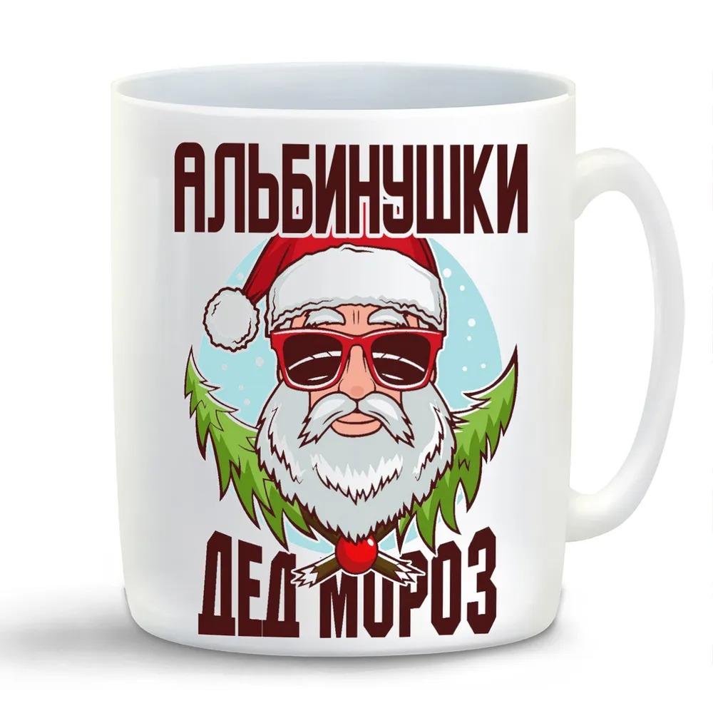 

Кружка CoolPodarok Альбинушки Дед Мороз в очках