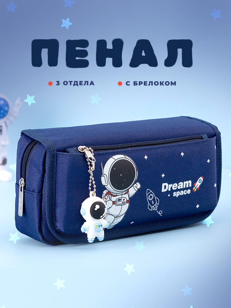 Пенал Wonder me gift школьный с космонавтом, 2 отделения