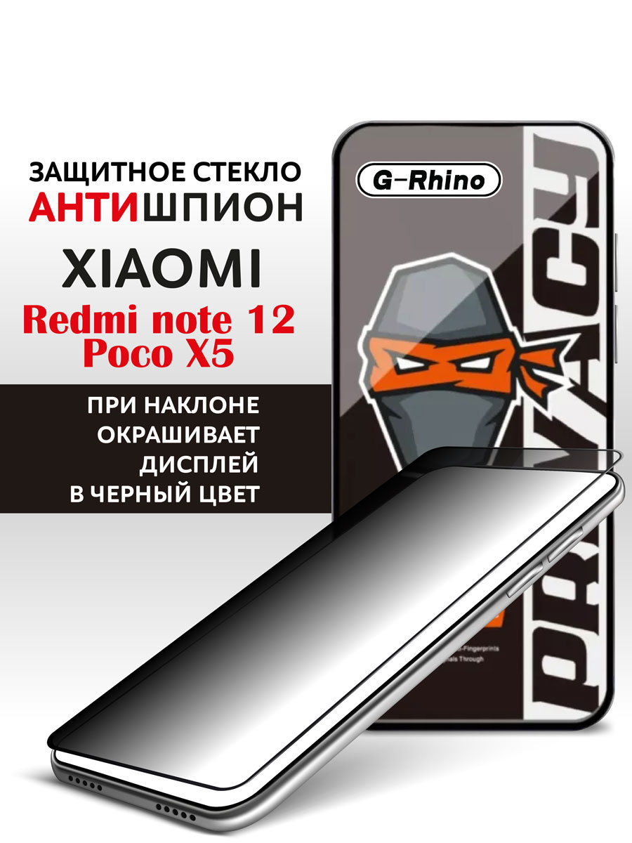

Защитное стекло Xiaomi Redmi Note 12 и Poco X5 антишпион, Redmi Note 12