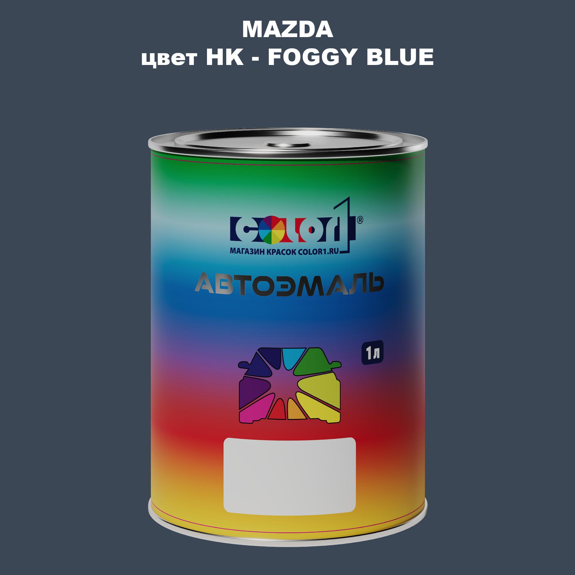 

Автомобильная краска COLOR1 для MAZDA, цвет HK - FOGGY BLUE, Синий