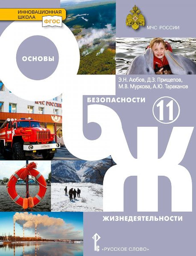 

Аюбов. Основы безопасности жизнедеятельности. 11 кл. Учебник (ФГОС)