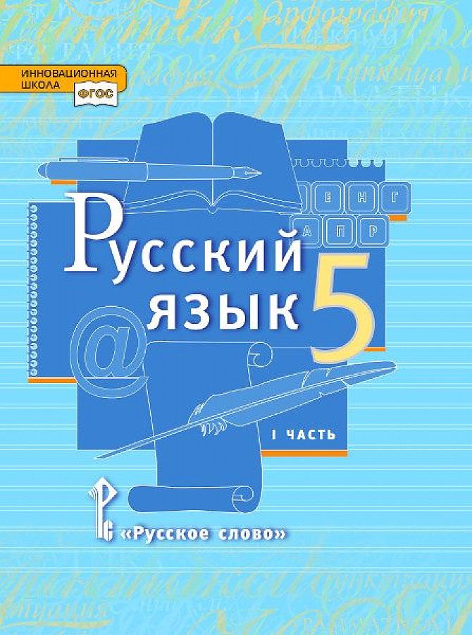 фото Быстрова. русский язык. 5 кл. в 2-х ч. часть 1. учебник. (фгос) русское слово