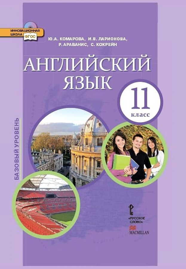 

Комарова. Английский язык. 11 класс. Учебное пособие. Базовый уровень. (ФГОС)