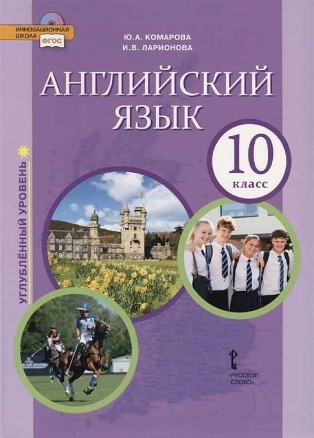 фото Комарова. английский язык. 10 кл. учебник. углубленный уровень. (фгос) русское слово