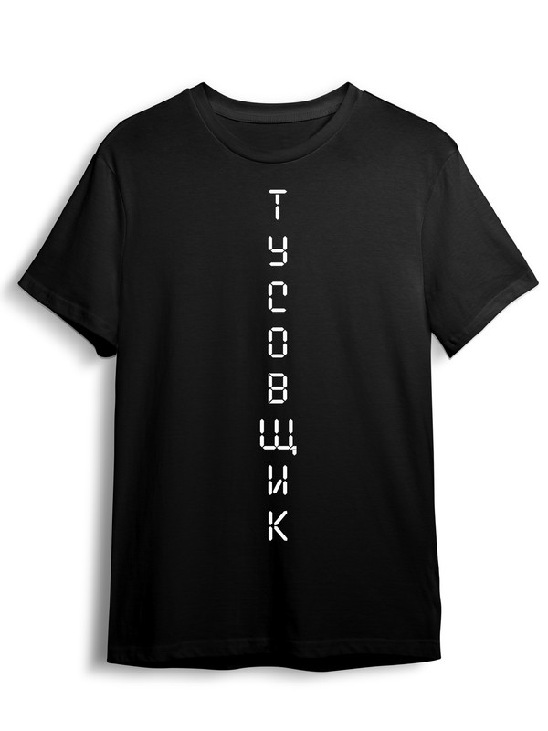 

Футболка унисекс СувенирShop Прикол "Тусовщик / Party" черная 3XL (56-58), Черный, Прикол "Тусовщик / Party"