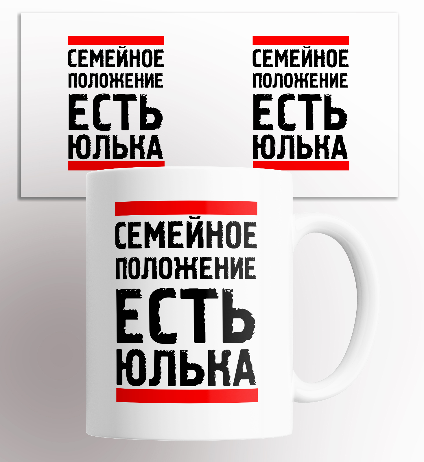 

Кружка именная с приколом Семейное положение есть Юлька 330 мл, Кружка именная с приколом Семейное положение есть Юлька