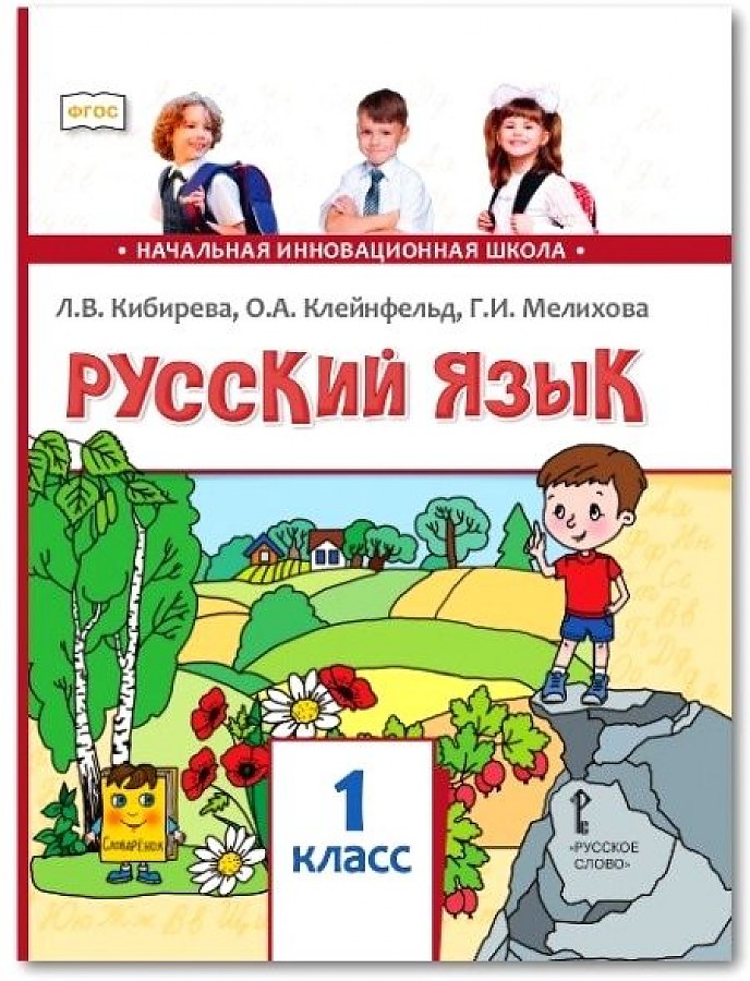 фото Кибирева. русский язык. 1 кл. учебник. (фгос) русское слово