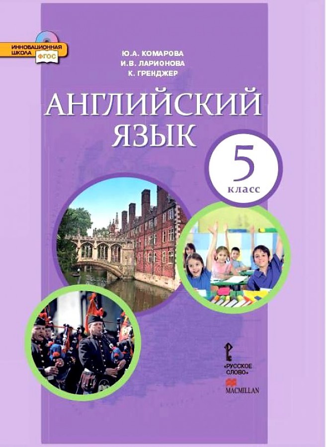 фото Комарова. английский язык. 5 кл. учебник. (фгос) русское слово