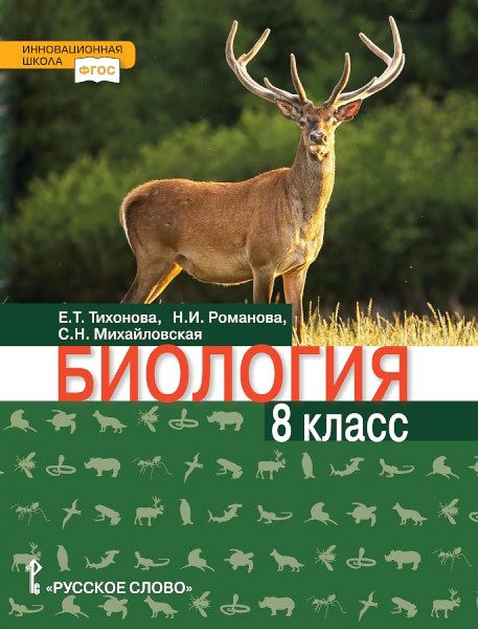 

Тихонова. Биология. 8 кл. Учебник (ФГОС)