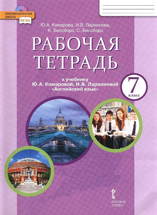 

Комарова. Английский язык. 7 класс. Рабочая тетрадь. (ФГОС)