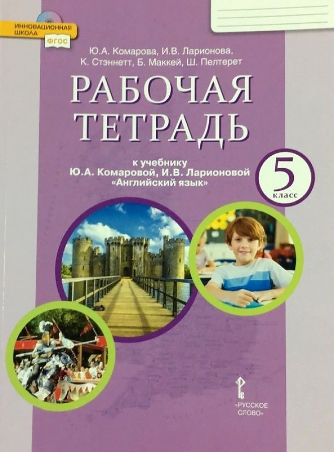 фото Комарова. английский язык. 5 класс. рабочая тетрадь. (фгос) русское слово