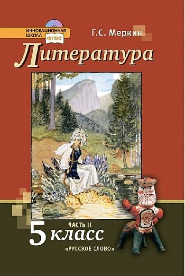 фото Меркин. литература. 5 кл. в 2-х ч. часть 2. учебник. (фгос) русское слово