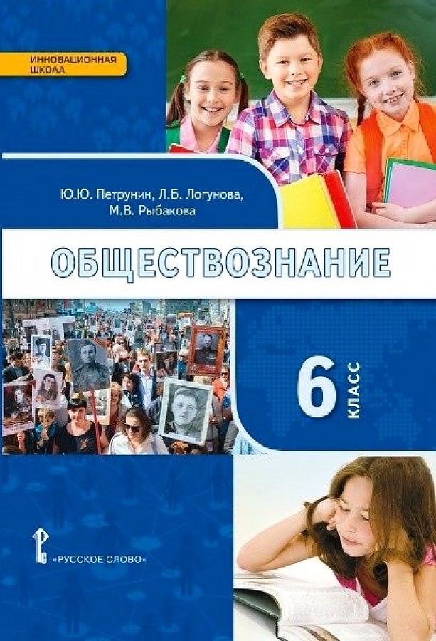 Обществознание 6 класс фгос. Обществознание 6 класс Петрунин. Учебник русского слова Обществознание. Русское слово Обществознание. Обществознание Никонов.