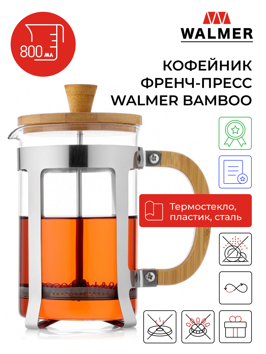 Френч-пресс Walmer W23001080 0,8л