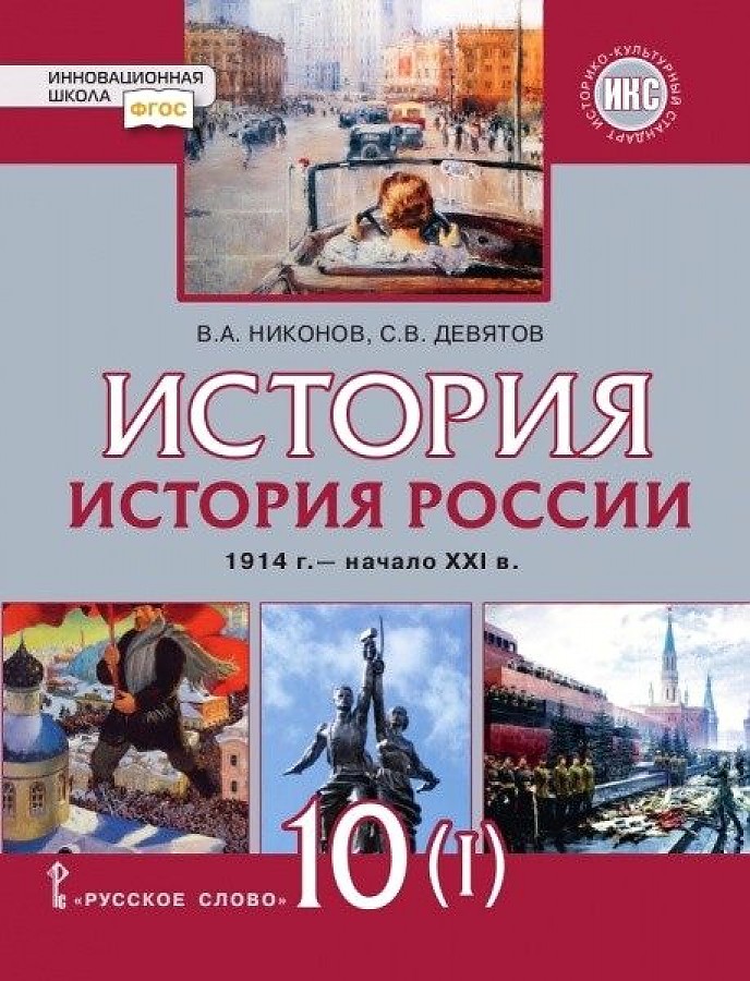 

Учебник История. История России 10 класс 1914г- начало XXIв 1914-1945 часть 1 в 2 частях