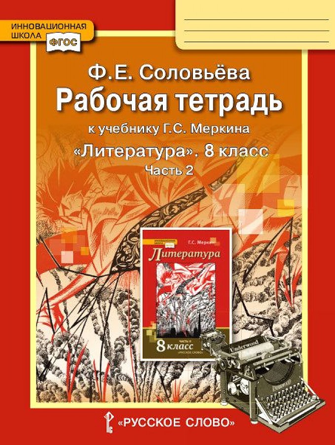 фото Соловьева. литература. 8 кл. рабочая тетрадь. в 2-х частях. часть 2. (фгос) русское слово