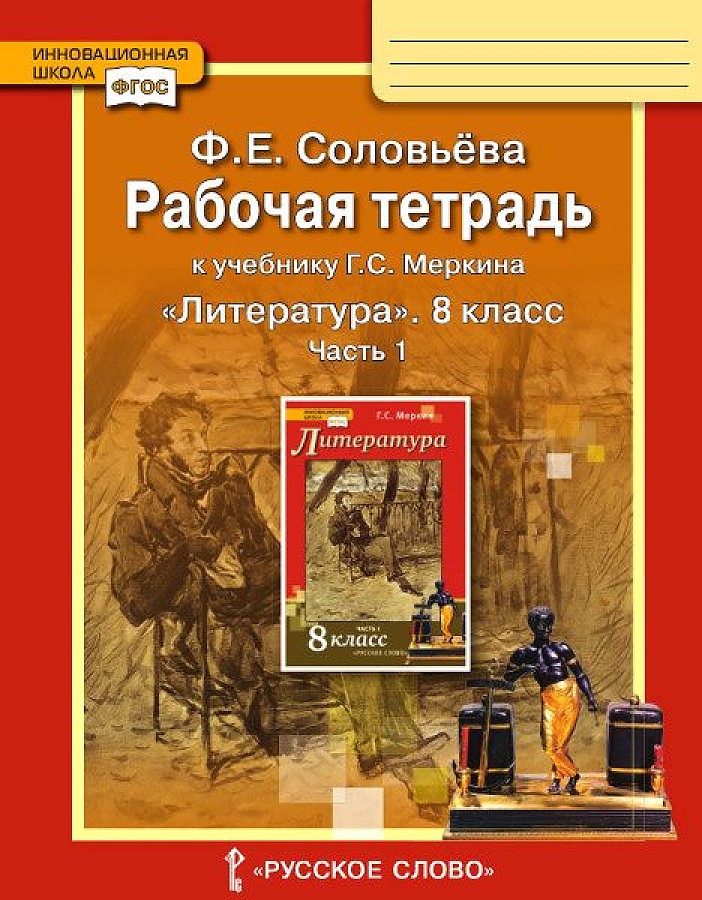 

Рабочая тетрадь Литература 8 класс к учебнику Меркина часть 1 в 2 частях ФГОС
