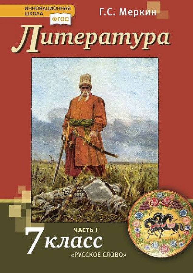 

Меркин. Литература. 7 кл. В 2-х ч. Часть 1. Учебник. (ФГОС)