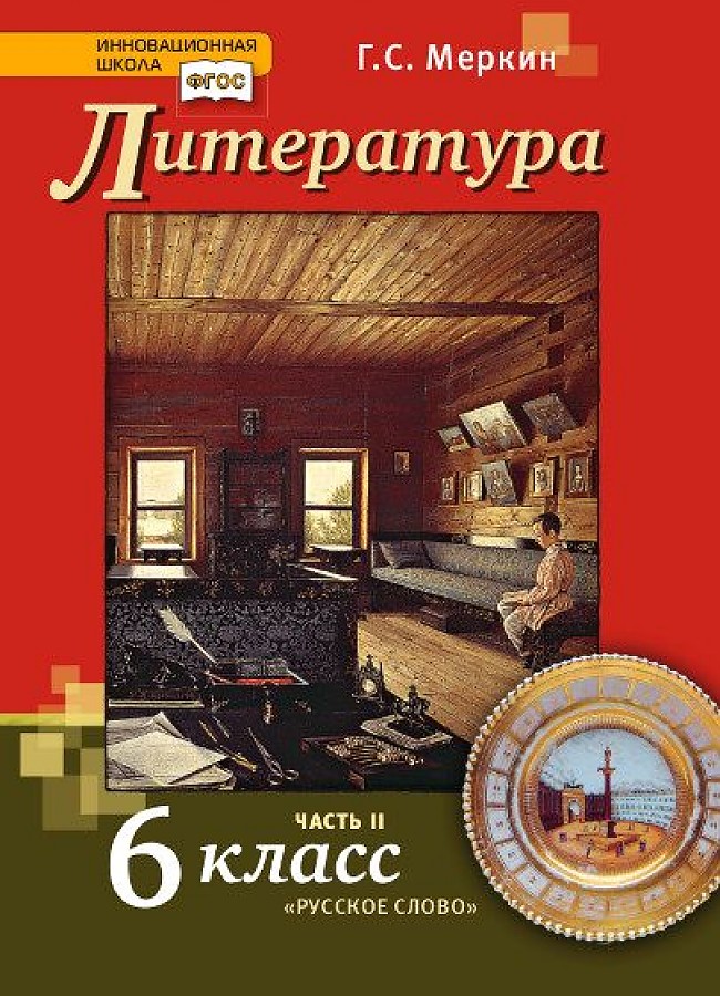 

Меркин. Литература. 6 кл. В 2-х ч. Часть 2. Учебник. (ФГОС)