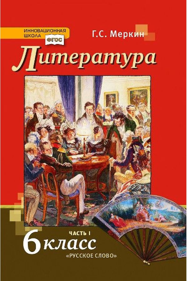 

Учебник Литература 6 класс в 2-х частях Часть 1 ФГОС Меркин Г.С.