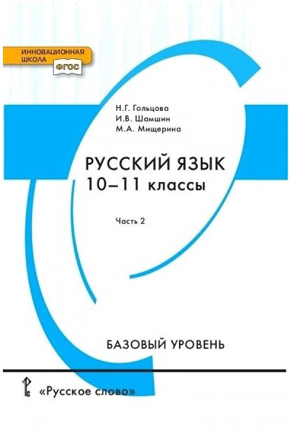 

Гольцова. Русский язык. 10-11 кл. Учебник. Базовый уровень. В 2-х ч. Часть 2. (ФГОС)