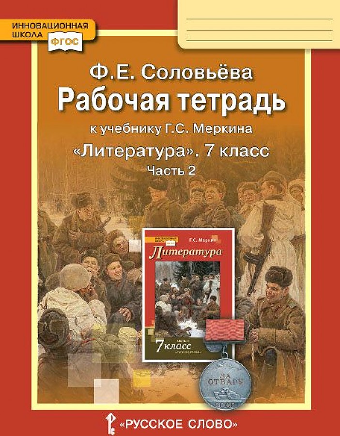 фото Соловьева. литература. 7 кл. рабочая тетрадь. в 2-х частях. часть 2. (фгос). русское слово