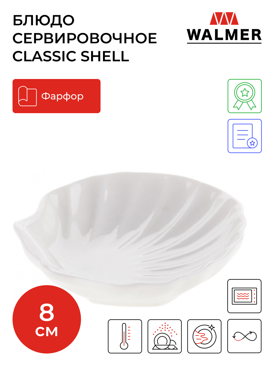 

Блюдо сервировочное Walmer Shell 8 см, W10500008, Белый, shell 8 см
