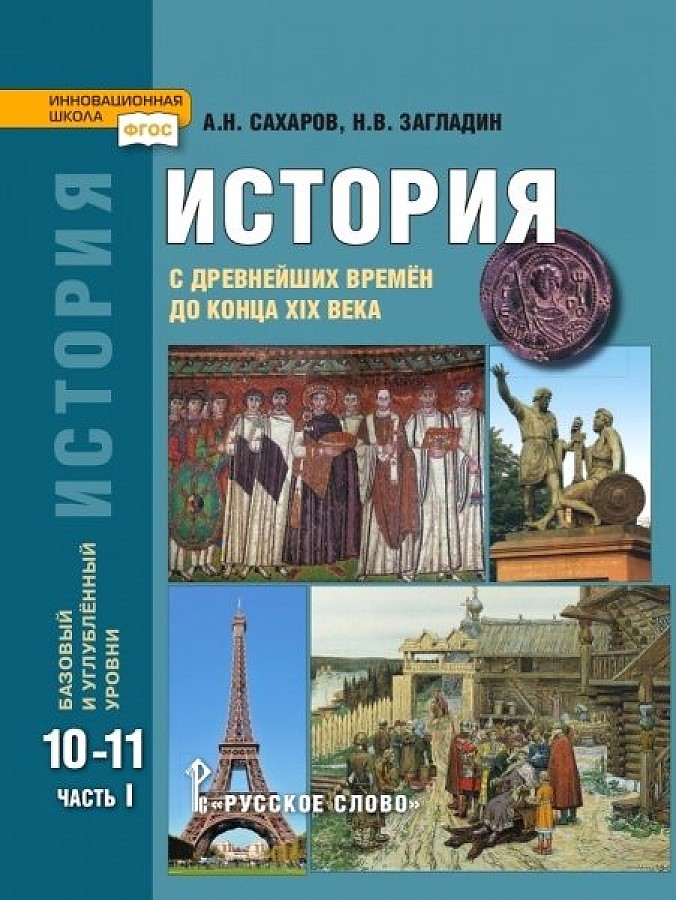 

Учебник История 10-11 класс С древнейших времен до конца XIX часть 1 в 2 частях ФГОС
