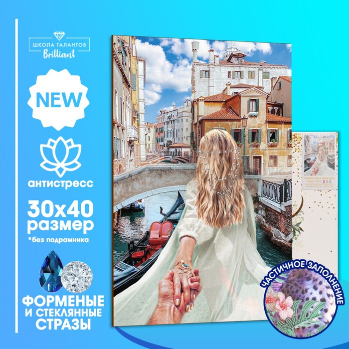 

Алмазная мозаика форменными стразами Романтика Венеции 30х40 см