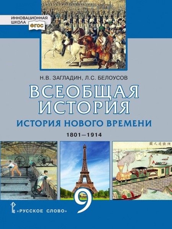 фото Загладин. всеобщая история. история нового времени. 1801-1914. 9 кл. учебник. (фгос) русское слово