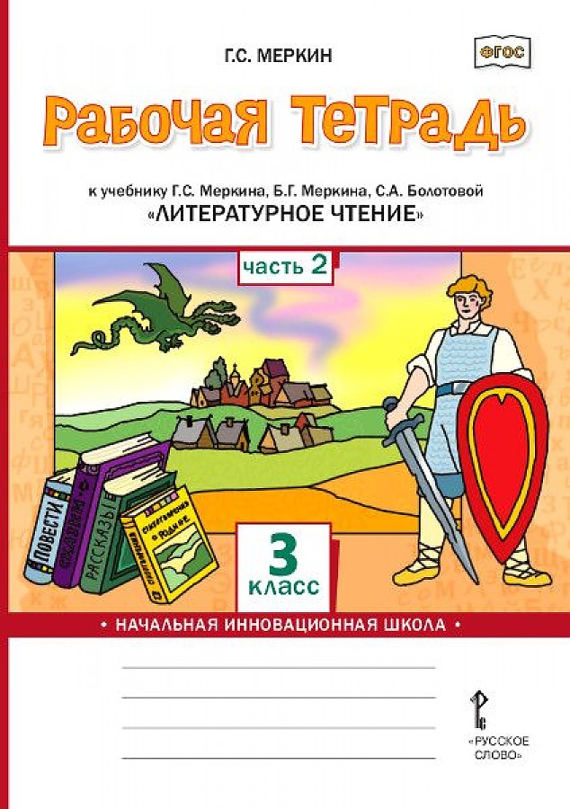 фото Меркин. литературное чтение. 3 кл. рабочая тетрадь. в 2-х ч. часть 2. (фгос) русское слово