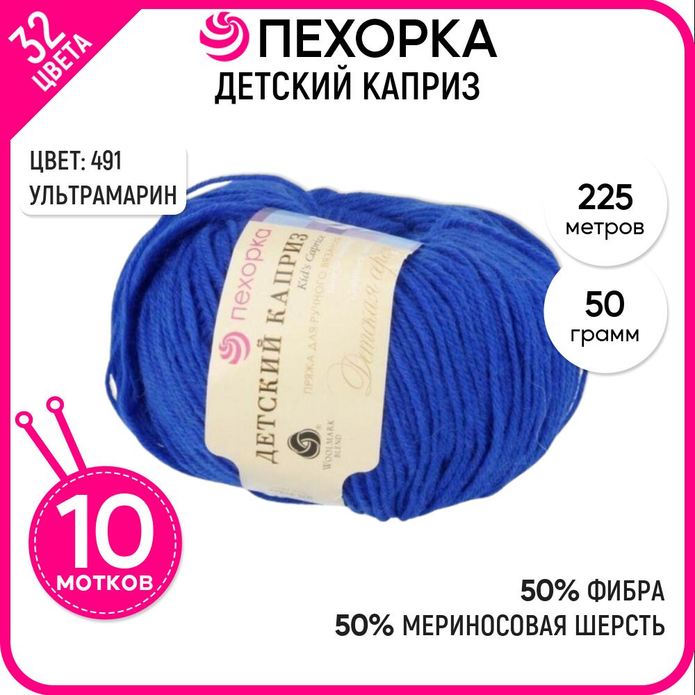 

Пряжа для вязания Пехорка (Детский каприз), шерсть и фибра, синяя 10 шт. цвет 491, Детский каприз-пехорка