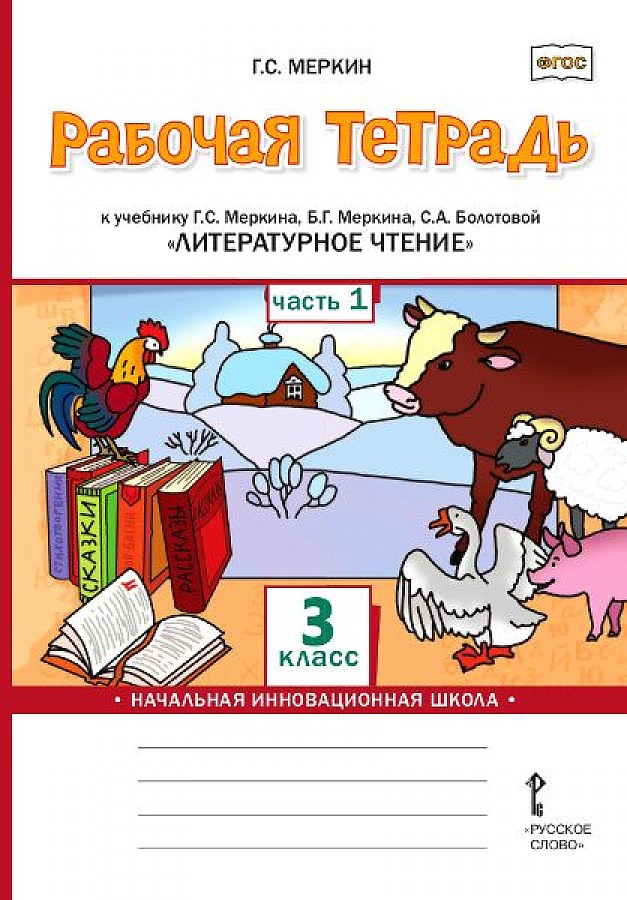 

Рабочая тетрадь Литературное чтение 3 класс в 2-х частях Часть 1 ФГОС Меркин Г.С.