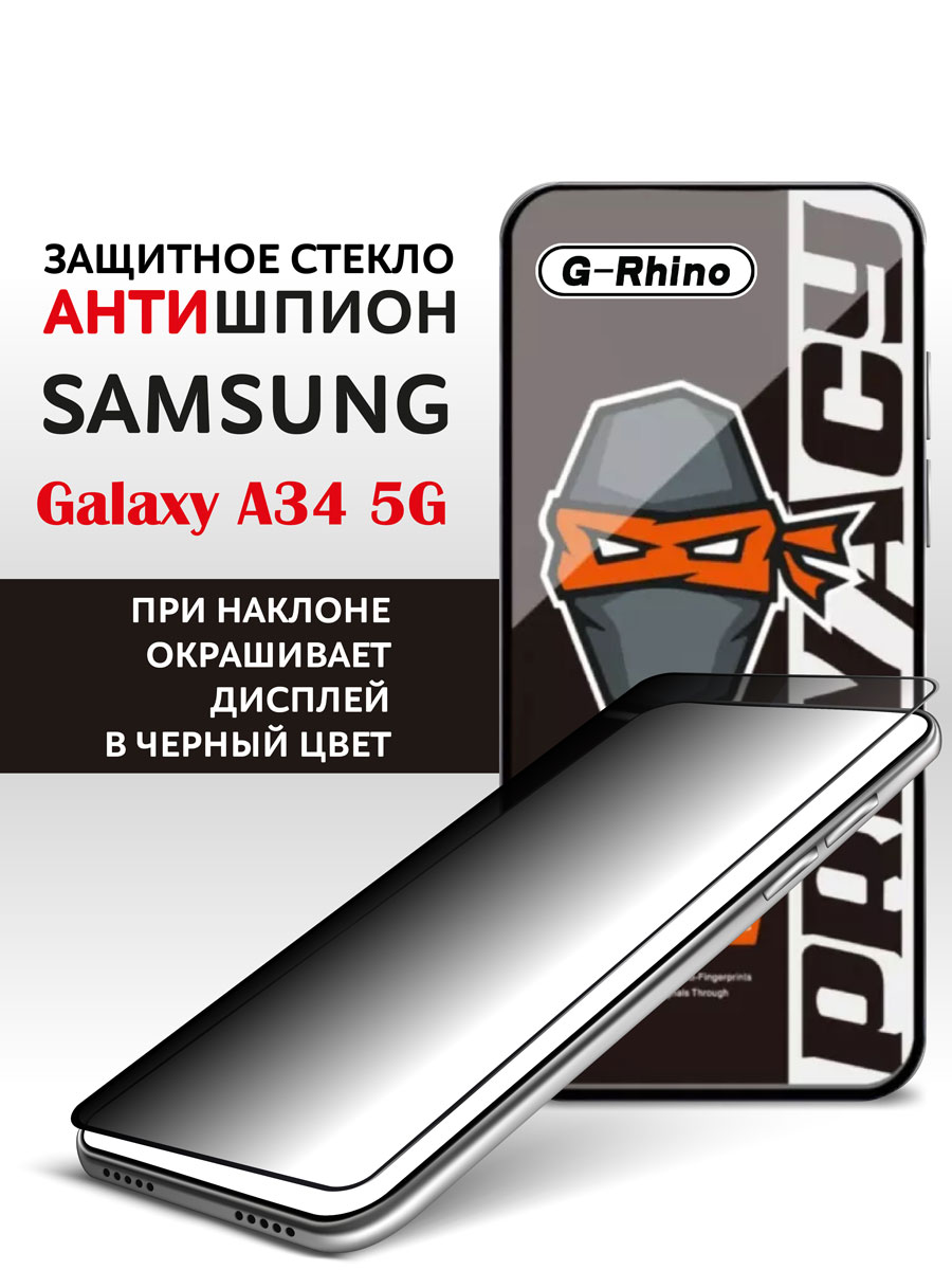 Защитное стекло на Samsung A34 антишпион