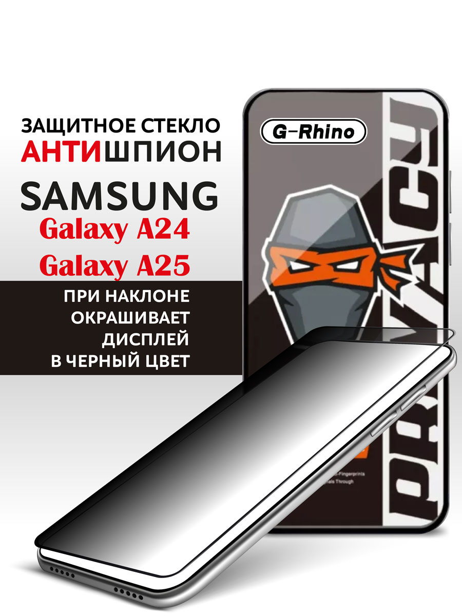 Защитное стекло на Samsung A24 антишпион