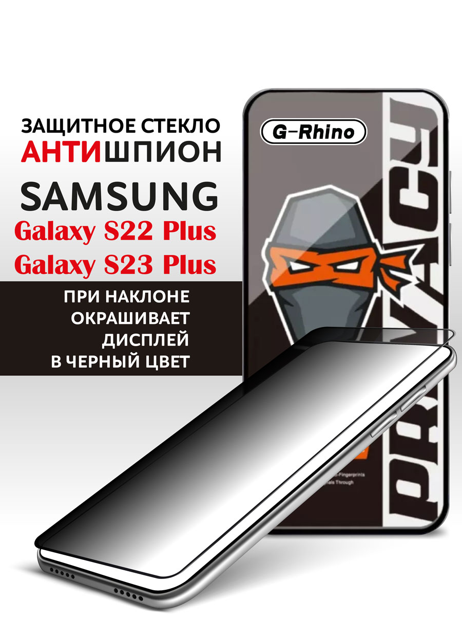 Защитное стекло на Samsung S22 Plus и Samsung S23 Plus антишпион