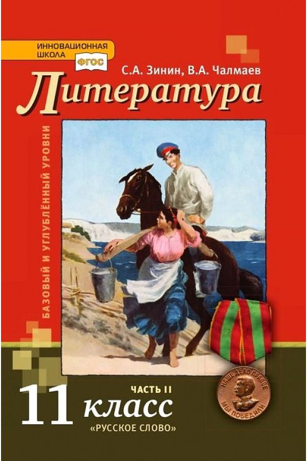 

Учебник Литература 11 класс ч 2 в 2 частях Базовый и углубленный уровень под ред. Чалмаева