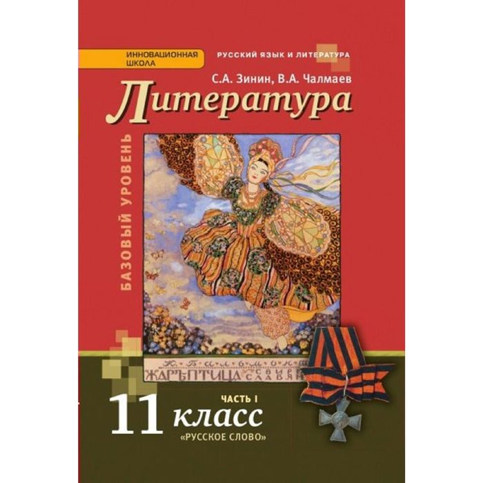 

Чалмаев. Литература. 11 кл. В 2-х ч. Часть 1. Учебник. Базовый и углубленный уровень. ФГОС