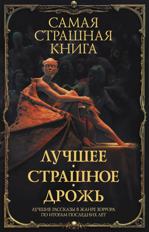 

Самая страшная книга. Лучшее. Страшное. Дрожь