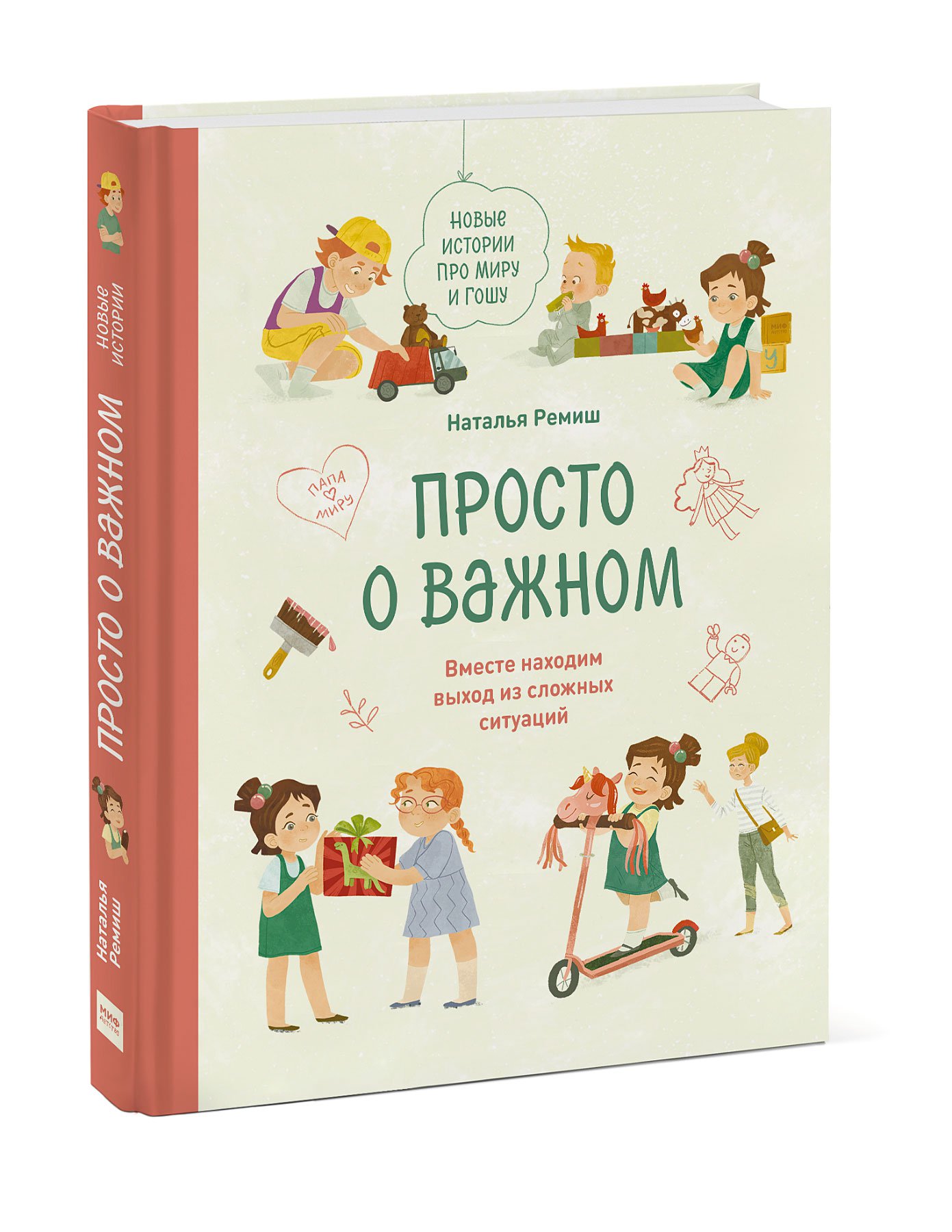 фото Просто о важном. новые истории про миру и гошу. вместе находим выход из сложных ситуаций технологии развития ооо