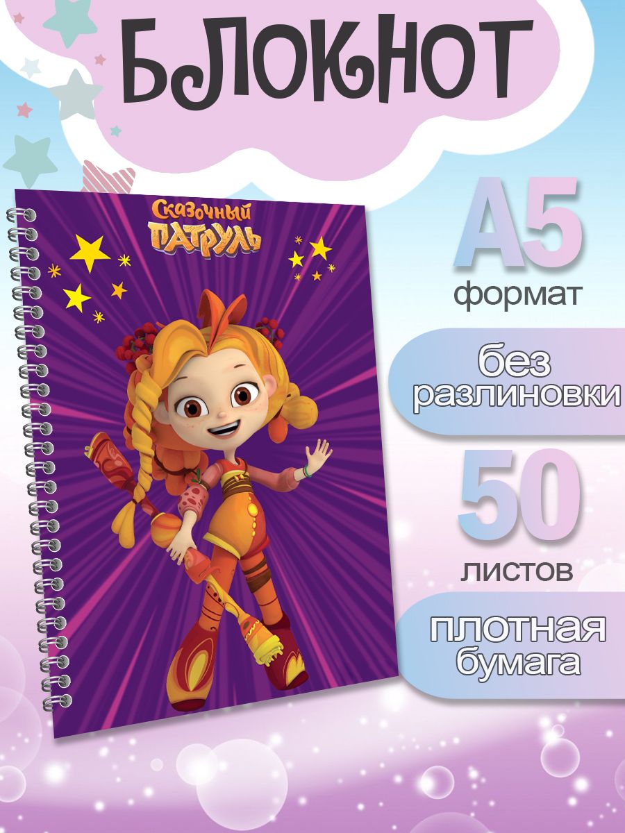 

Блокнот ArtCraft с плотными белыми листами А5 Сказочный Патруль, 50 листов, патруль